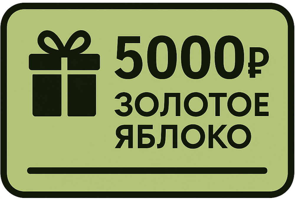 Сертификат Золотое Яблоко на 5000 рублей