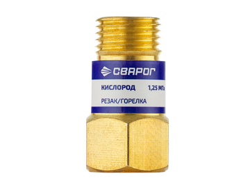 Сварог Клапан обратный КО-К-Р/Г (КИСЛОРОД)