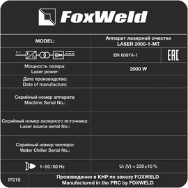 FoxWeld LASER 2000-1-МТ