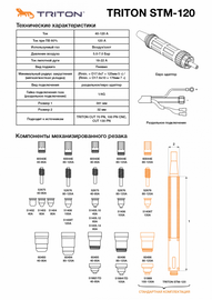 Triton STM-120 (7.5м)