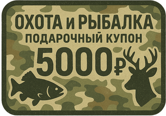 Сертификат Охота и Рыбалка на 5000 рублей Сертификат Охота и Рыбалка на 5000 рублей
