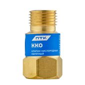 ПТК Клапан кислородный обратный ККО (на резак или горелку) М16х1,5 (10 шт.)