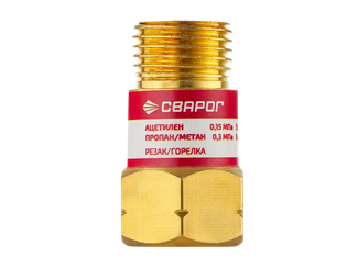 Сварог Клапан обратный КО-Г-Р/Г (ГАЗ) (10 шт.) Сварог Клапан обратный КО-Г-Р/Г (ГАЗ) (10 шт.)