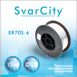 SvarCity ER70S-6 1,2 мм по 15 кг SvarCity ER70S-6 1,2 мм по 15 кг