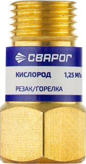 Сварог Клапан обратный КО-К-Р/Г (КИСЛОРОД) (10 шт.)