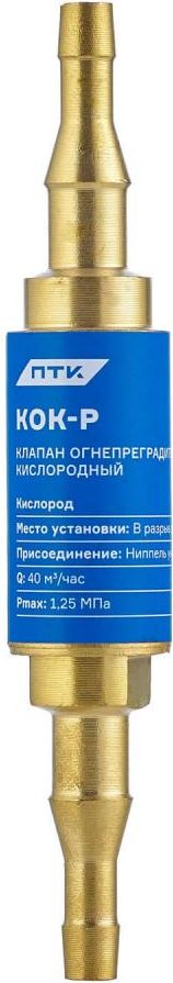 ПТК Клапан огнепреградительный кислородный КОК-Р (в разрыв рукава) (10 шт.)
