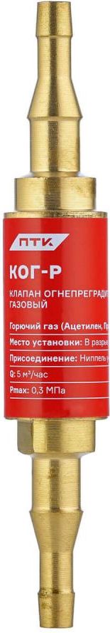 ПТК Клапан огнепреградительный газовый КОГ-Р (в разрыв рукава) (10 шт.)