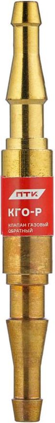 ПТК Клапан обратный газовый КГО-Р (в разрыв рукава) (10 шт.)