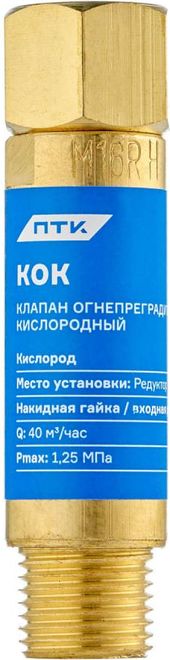 ПТК Клапан огнепреградительный кислородный КОК (на редуктор) М16х1,5 (10 шт.)