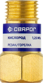 Сварог Клапан обратный КО-К-Р/Г (КИСЛОРОД) (10 шт.)