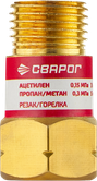 Сварог Клапан обратный КО-Г-Р/Г (ГАЗ) (10 шт.)