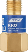 ПТК ККО (на резак или горелку) М12х1,25