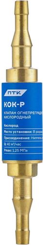 ПТК Клапан огнепреградительный кислородный КОК-Р (в разрыв рукава) (10 шт.)