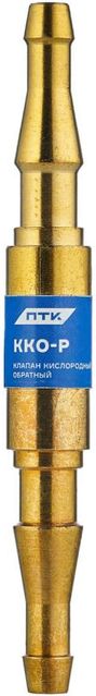 ПТК Клапан обратный кислородный ККО-Р (в разрыв рукава) (10 шт.)