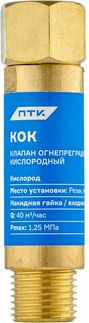 ПТК Клапан огнепреградительный кислородный КОК (на резак или горелку) М16х1,5 (10 шт.)