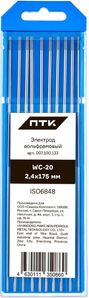 ПТК WС-20-175мм d 2.4 (10 шт)