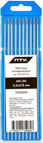 ПТК WС-20-175мм d 3.2 (10 шт)